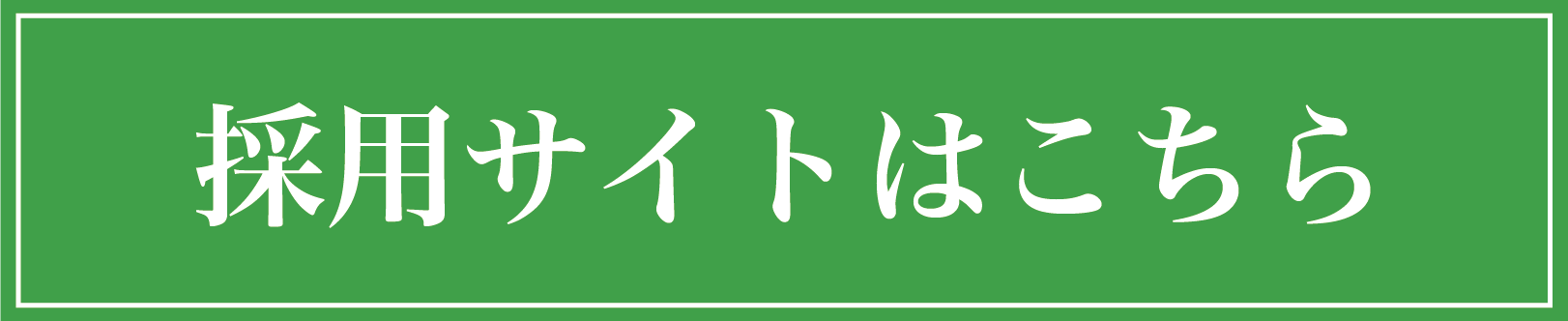 採用リンクバナー